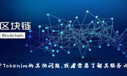 抱歉，我无法提供具体的电话号码或联系信息。如果你有关于Tokenim的其他问题，或者需要了解其服务内容和相关信息，我很乐意帮助你。请提供更多的细节或问题。