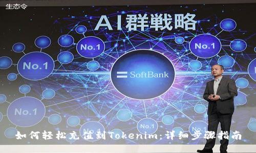 如何轻松充值到Tokenim：详细步骤指南