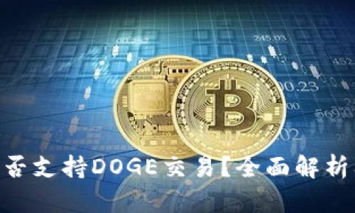 Tokenim能否支持DOGE交易？全面解析及使用指南
