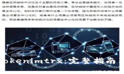 如何兑换Tokenimtrx：完整指南与实用技巧