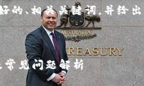 在这里我将为您提供一个友好的、相关关键词，并给出详细的内容结构和问题解答。

和关键词：

Tokenim如何创建ETH钱包及常见问题解析