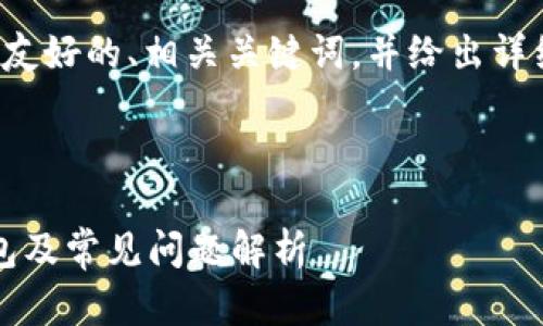 在这里我将为您提供一个友好的、相关关键词，并给出详细的内容结构和问题解答。

和关键词：

Tokenim如何创建ETH钱包及常见问题解析