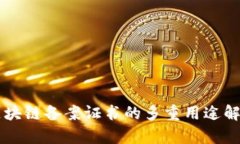 区块链备案证书的多重用途解析