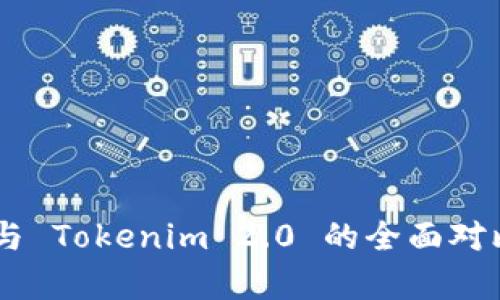 Trust 钱包与 Tokenim 2.0 的全面对比与应用分析