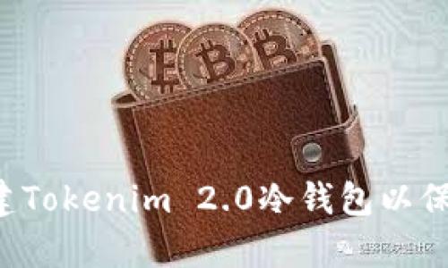 如何创建Tokenim 2.0冷钱包以保存USDT