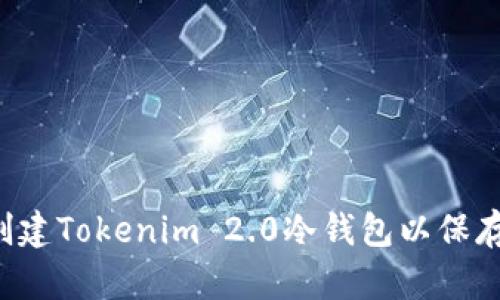 如何创建Tokenim 2.0冷钱包以保存USDT