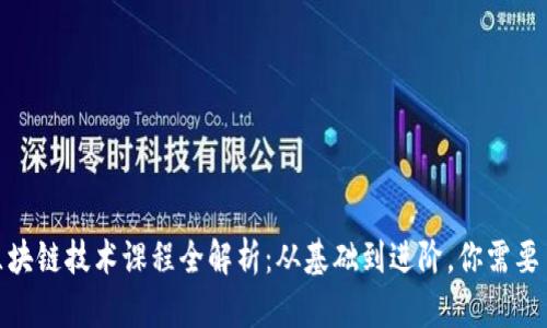 培训机构区块链技术课程全解析：从基础到进阶，你需要了解的内容