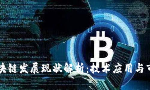 香港区块链发展现状解析：技术应用与市场前景
