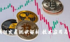香港区块链发展现状解析：技术应用与市场前景