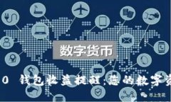 TokenIM 2.0 钱包收益提醒：您的数字资产管理助手