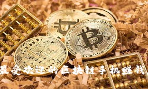 2023年最受欢迎的区块链手机赚钱应用推荐