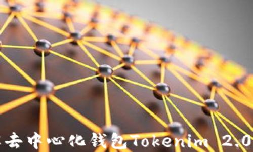 
深入了解去中心化钱包Tokenim 2.0及其优势