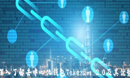 
深入了解去中心化钱包Tokenim 2.0及其优势