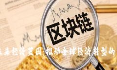 区块链未来经济蓝图：推动全球经济转型的关键