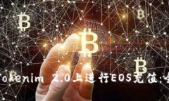 如何在Tokenim 2.0上进行EOS充值：全面指南