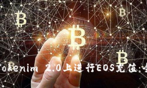 如何在Tokenim 2.0上进行EOS充值：全面指南