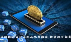 区块链与云计算龙头股票推荐：投资机会解析