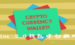 如何在Tokenim 2.0钱包中切换网络：完整指南