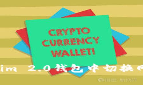 如何在Tokenim 2.0钱包中切换网络：完整指南