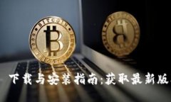 Tokenim 2.0 下载与安装指南：获取最新版本的最全