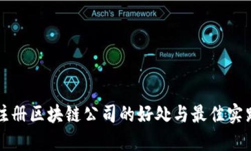 注册区块链公司的好处与最佳实践