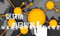 区块链直播系统的优势与应用前景解析