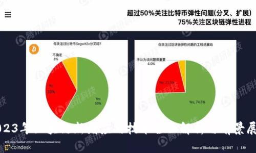 2023年区块链新增应用技术全面解析与前景展望
