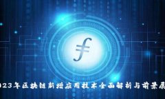 2023年区块链新增应用技术全面解析与前景展望