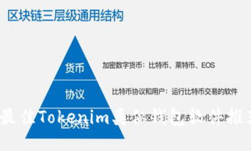 2023年最佳Tokenim类似钱包软件推荐与评价