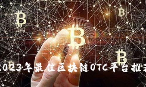 2023年最佳区块链OTC平台推荐