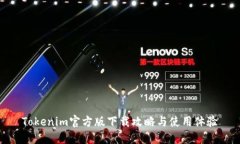 Tokenim官方版下载攻略与使用体验