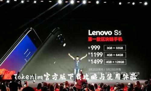 Tokenim官方版下载攻略与使用体验