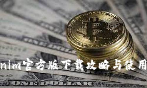 Tokenim官方版下载攻略与使用体验