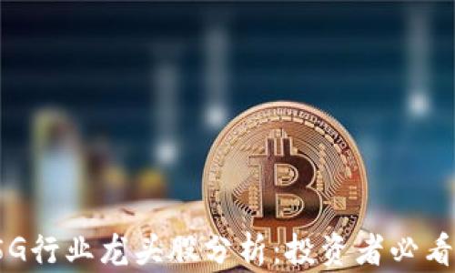 
区块链与5G行业龙头股分析：投资者必看的TOP名单