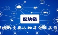 区块链领域的重要人物简介及其影响力分析