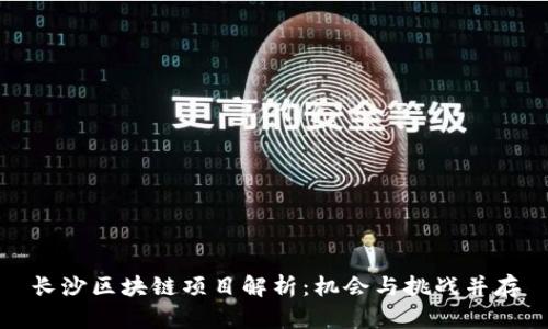 长沙区块链项目解析：机会与挑战并存