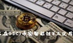 Tokenim可以在BSC（币安智能链）上使用吗？全面解