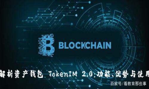生成

全面解析资产钱包 TokenIM 2.0：功能、优势与使用指南