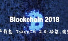生成全面解析资产钱包 TokenIM 2.0：功能、优势与