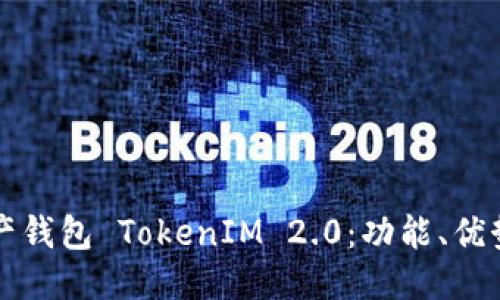 生成

全面解析资产钱包 TokenIM 2.0：功能、优势与使用指南