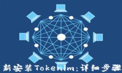 如何重新安装Tokenim：详细步骤与技巧