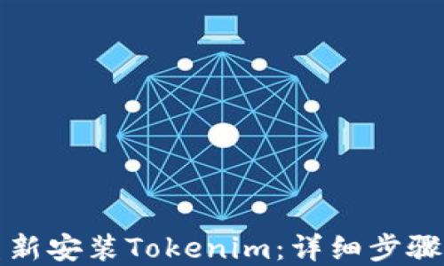 
如何重新安装Tokenim：详细步骤与技巧