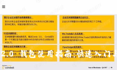 Tokenim 2.0 钱包使用指南：快速入门与实用技巧