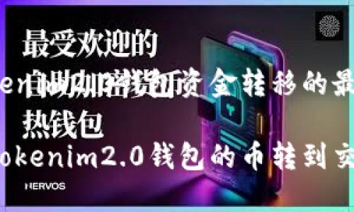 寻找tokenim2.0钱包资金转移的最佳方式！

如何将tokenim2.0钱包的币转到交易平台？