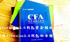 寻找tokenim2.0钱包资金转移的最佳方式！如何将