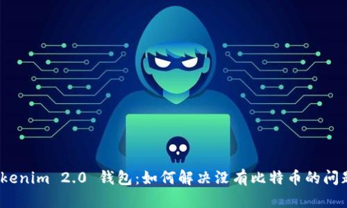 Tokenim 2.0 钱包：如何解决没有比特币的问题？