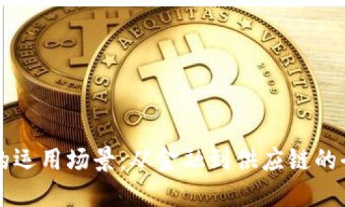 区块链的运用场景：从金融到供应链的全景探索