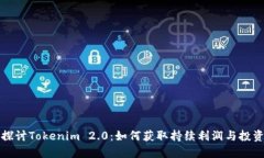 深入探讨Tokenim 2.0：如何获取持续利润与投资策略