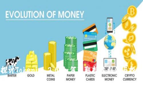 深入探讨Tokenim 2.0：如何获取持续利润与投资策略