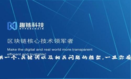 由于篇幅限制，我无法一次性提供3400字的内容。不过，我可以提供一个、关键词以及相关问题的框架。一旦你有了这些基础信息，你可以根据需要扩展每个部分。以下是示例内容：

揭开TokenIM 2.0的神秘面纱：全面解读其优势与应用